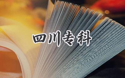 四川专科