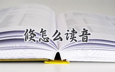 倏怎么读音