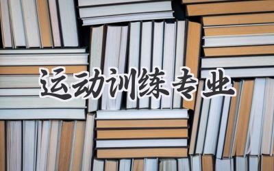 运动训练专业