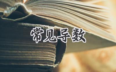 常见导数