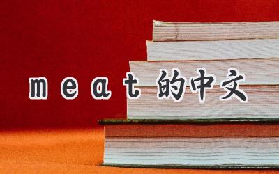 meat的中文
