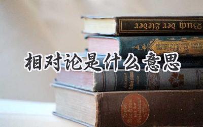 相对论是什么意思