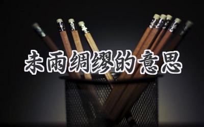 未雨绸缪的意思