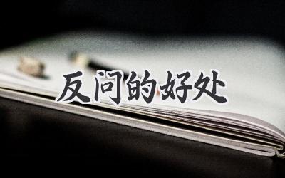 反问的好处