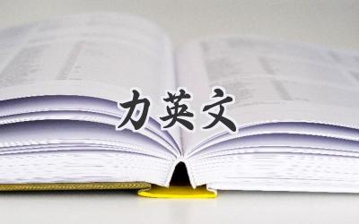 力英文
