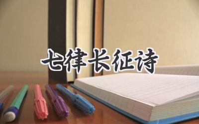 七律长征诗