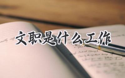 文职是什么工作