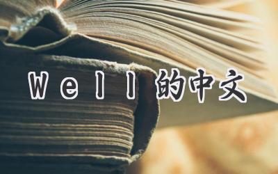 Well的中文