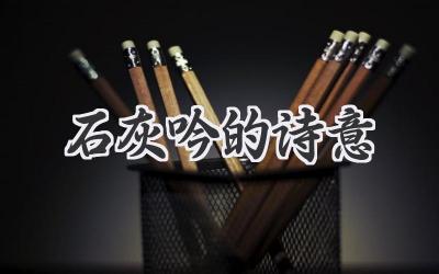 石灰吟的诗意