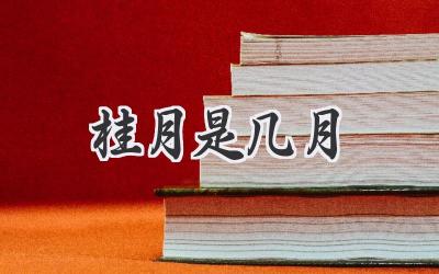 桂月是几月