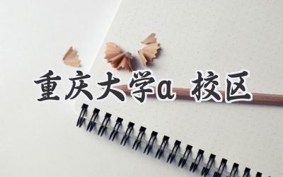 重庆大学a校区
