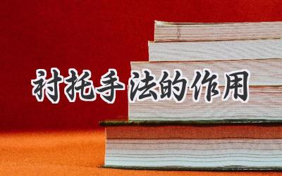 衬托手法的作用