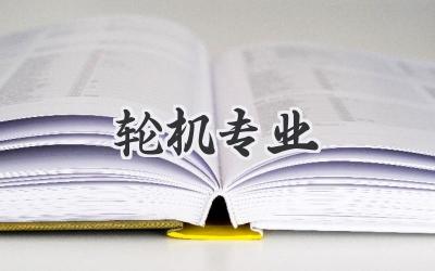 轮机专业