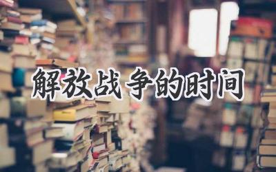 解放战争的时间