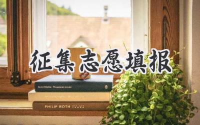 征集志愿填报