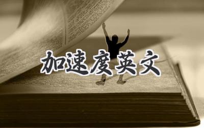 加速度英文