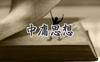 中庸思想