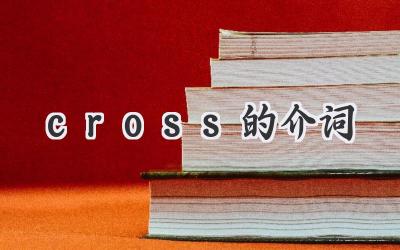 cross的介词