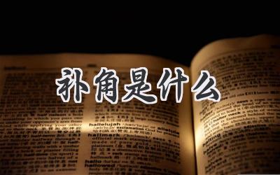 补角是什么