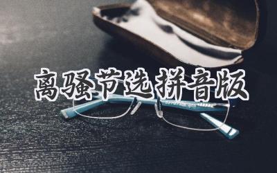 离骚节选拼音版
