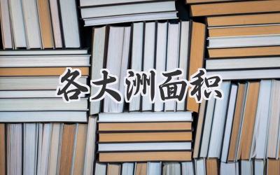各大洲面积