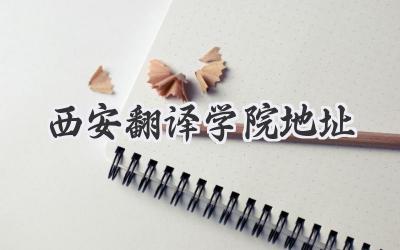 西安翻译学院地址
