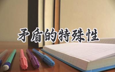 矛盾的特殊性