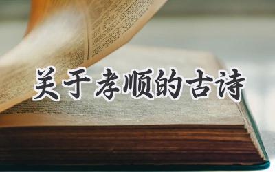 关于孝顺的古诗