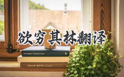 欲穷其林翻译
