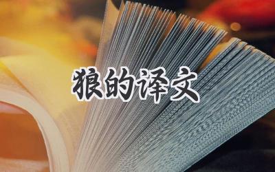 狼的译文