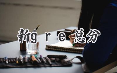 新gre总分