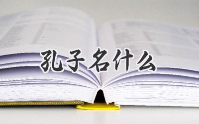 孔子名什么