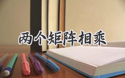 两个矩阵相乘
