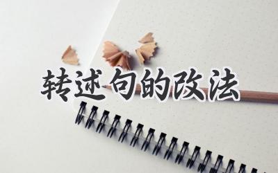 转述句的改法