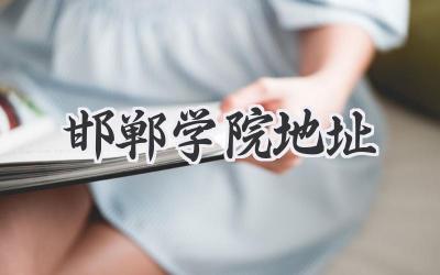 邯郸学院地址