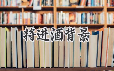将进酒背景
