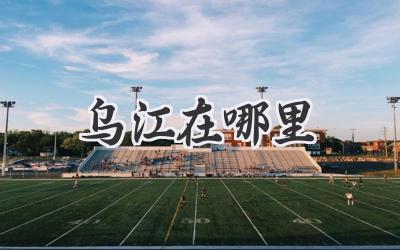 乌江在哪里