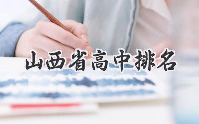 山西省高中排名