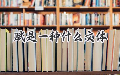 赋是一种什么文体
