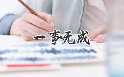 一事无成