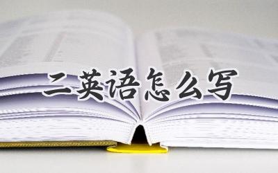 二英语怎么写