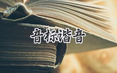 音标谐音