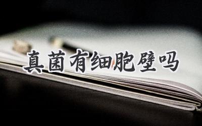 真菌有细胞壁吗