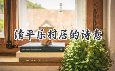 清平乐村居的诗意