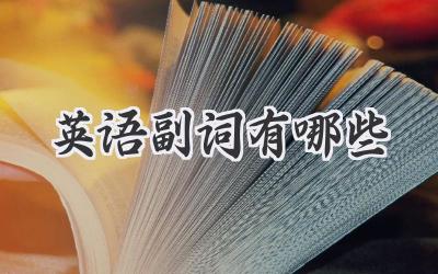 英语副词有哪些