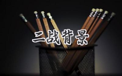 二战背景