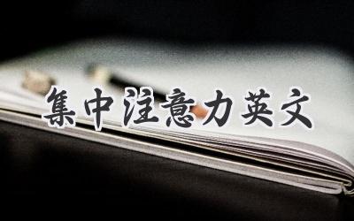 集中注意力英文