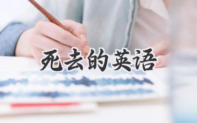 死去的英语
