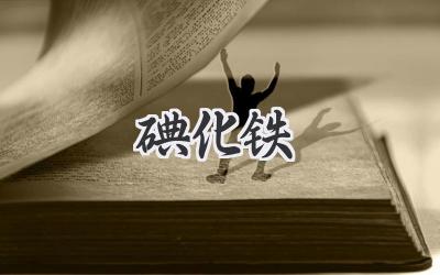 碘化铁