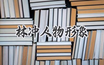 林冲人物形象